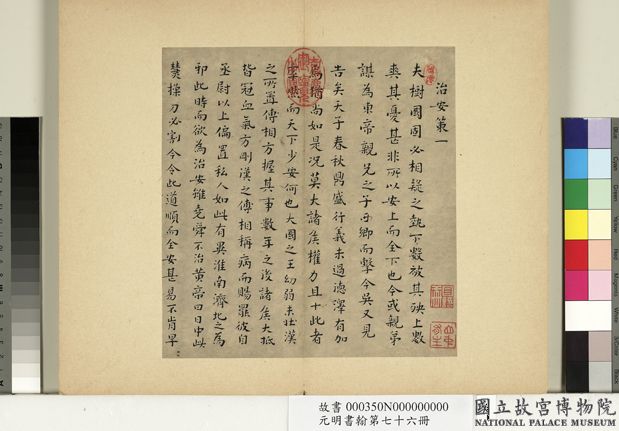 元明書翰第七十六冊　冊　文俶書治安策01